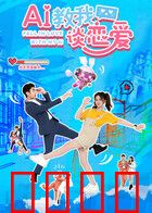 AI教我谈恋爱：AI牵线